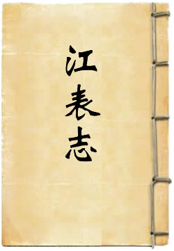 江表志