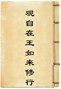 金刚顶经观自在王如来修行法