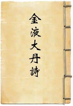 金液大丹诗