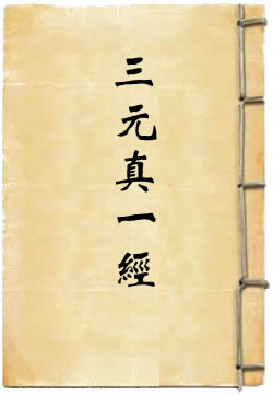 金阙帝君三元真一经
