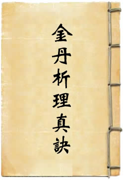 九还七返龙虎金丹析理真诀