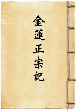 金莲正宗记