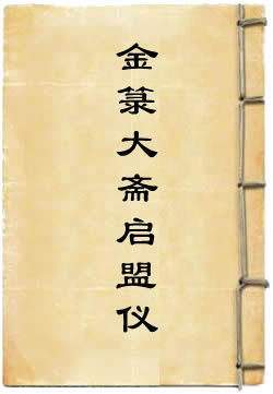 金箓大斋启盟仪