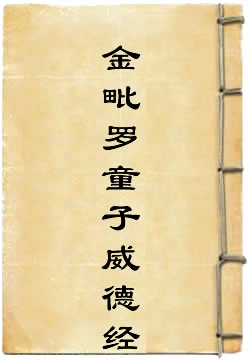 金毗罗童子威德经