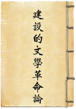 建设的文学革命论