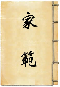 家范[全译本]