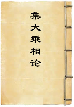 集大乘相论
