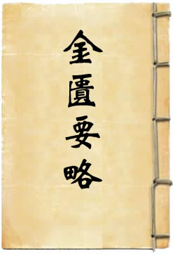 金匮要略白话译文