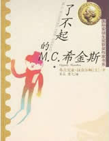 了不起的M.C.希金斯