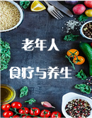 老年食养食疗