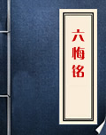 六悔铭
