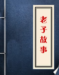 老子故事