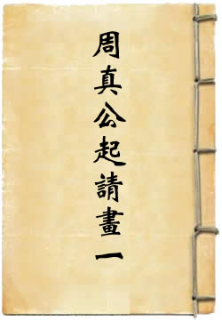 灵宝净明院教师周真公起请画一