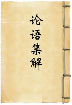 论语集解