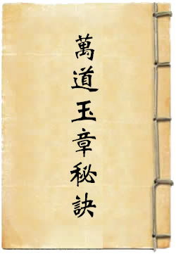 灵宝净明大法万道玉章秘诀