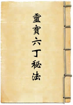 灵宝六丁秘法