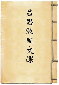 吕思勉国文课