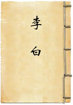 李白