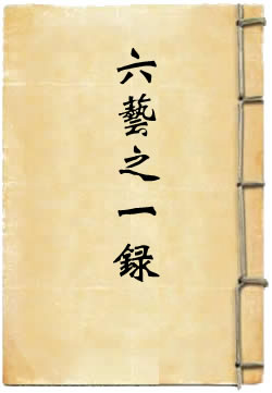 六艺之一录