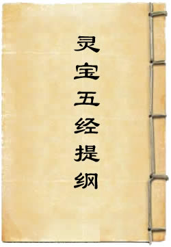 灵宝五经提纲