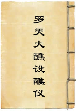 罗天大醮设醮仪
