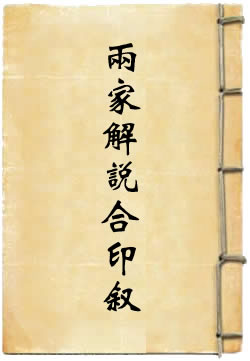 礼记大学篇伍严两家解说合印叙