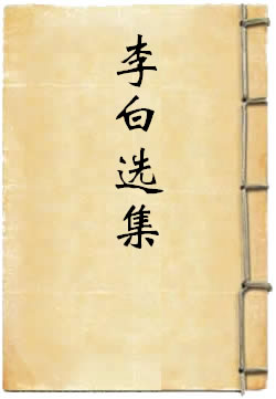 李白选集