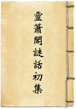 灵箫阁谜话初集