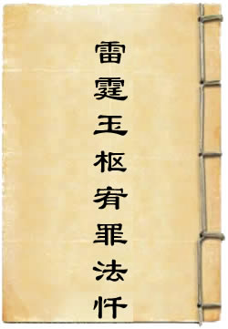 雷霆玉枢宥罪法忏