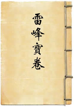 雷峰宝卷