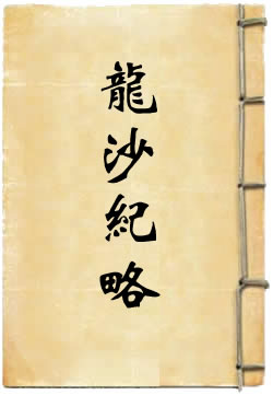 龙沙纪略