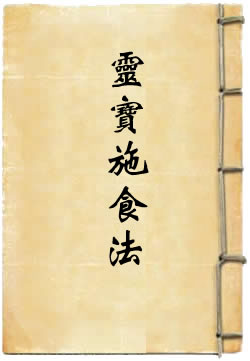 灵宝施食法