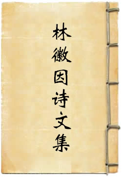 林徽因诗文集