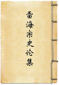 雷海宗史论集
