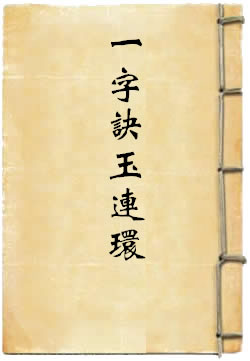 六壬一字诀玉连环