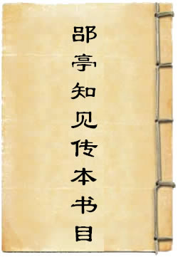 郘亭知见传本书目