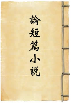 论短篇小说