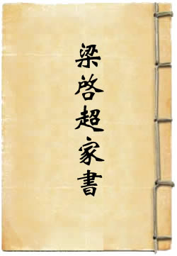 梁启超家书