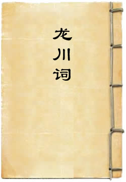 龙川词