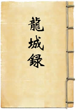 龙城录