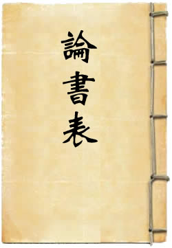 论书表