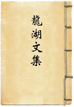 龙湖文集