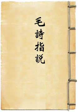 毛诗指说