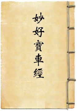 妙好宝车经