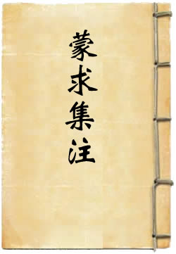 蒙求集注