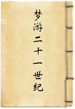 梦游二十一世纪