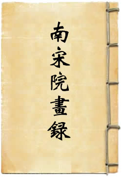 南宋院画录