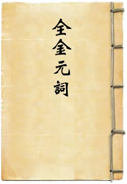 全金元词
