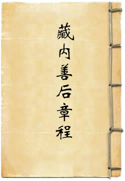 钦定藏内善后章程