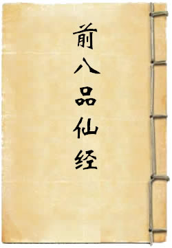 前八品仙经